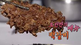 오천만의 메뉴, 입맛 사로잡는 ‘떡갈비’