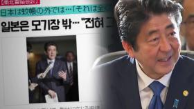 일본 언론, 아베 향한 ‘모기장 밖 의미?’