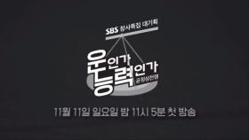 [11월 11일 예고] SBS 창사특집 대기획 ‘운인가 능력인가’