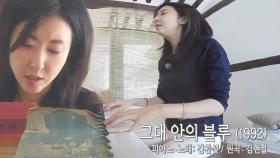 김완선, 피아노 연주와 함께 노래 ‘그대 안의 블루‘