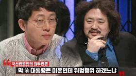 박근혜, 국선변호인의 황당 변론 “미혼인데 위법행위 하겠나”