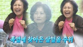 마라도 박여사, 사위가 준비한 얼음 옷 입고 ‘돌고래 비명’