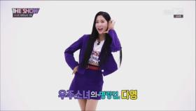 첫 더쇼 방문! 건강덕후 다영의 매력만점 입덕영상 'The Q - 우주소녀 1부'