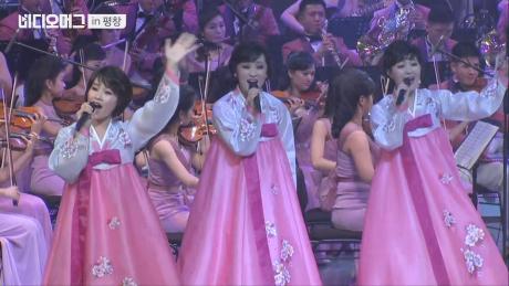 강릉서 첫 공연 마친 북한 '삼지연 관현악단'…어떤 노래를 불렀을까