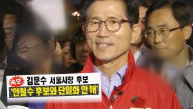 김문수 후보의 소신 발언 “단일화는 없다”