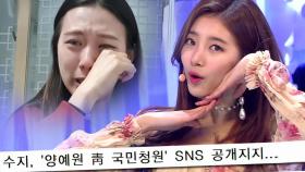 수지, 양예원 SNS 공개 지지 ‘18만 관심 돌파’