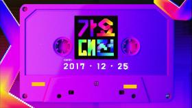 2017 SBS 가요대전 라인업 大 공개!