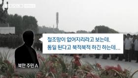 ＂통일 된다고 북적북적＂…北 주민들 통화 내용 입수 공개