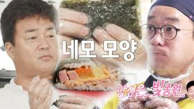백종원, 꼬마김밥집에 상식 파괴 솔루션 ‘네모 김밥’
