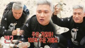 “100% 주운 거” 조재윤, 정글 최초 소주·맥주 채집(?) 성공