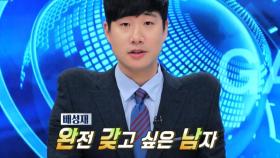 배성재, 연예인 못지않은 인기? 자칭 ‘완갖남’