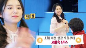 소혜, 미션 성공 축하 ‘PICK ME 2배속 댄스’