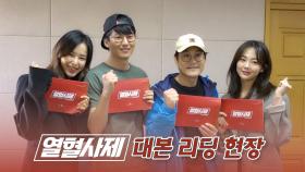 [메이킹] 꿀잼보장! 시작부터 화끈한 ＜열혈사제＞ 대본 리딩 현장!