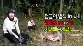 [선공개] ‘워너원 하성운’ in 정글 (ft. 힘들어)