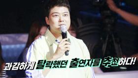 ‘싱어’ 전문 MC 전현무, 뚝심 있는 안목으로 판듀 탈락자 추천!