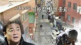 ‘사상 최초 솔루션 포기’ 피자집 향한 백종원의 마지막 조언