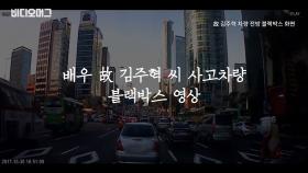 故 김주혁 차량 블랙박스 공개...부검 결과 ＂음주·약물 영향 없었다＂