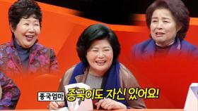김종국母 VS 토니母, 홍진영母 앞 묵직한(?) 신경전