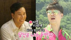 [6월 3일 예고] 이상민, 박수홍의 ‘동반자 찾기’