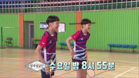 [10월 24일 예고] 좌충우돌! 쌍둥이 영재의 배드민턴 이야기!