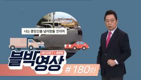 지나갈 때까진 지나간 게 아니다…제180화 '시간차 사고'