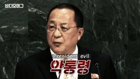 리용호 북한 외무상의 UN 총회 기조연설 들어보니...