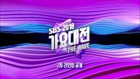 [티저] SBS 2018 가요대전 THE WAVE 2차 라인업 공개!