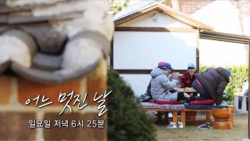 [11월 25일 예고] 김수미, 예쁜 놈(?) 들과 ‘좌충우돌 인생 하루’