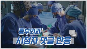 [스페셜] 흉부외과 시청자 댓글 반응