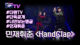 [너만 보는 앵글] 민재휘준 ‘HandClap’