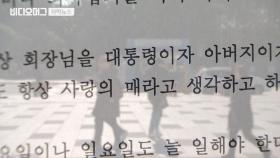 ＂회장님은 대통령, 항상 Yes 해야＂…황당한 입사 서약서