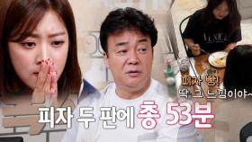 “피자 두 판에 총 53분” 백종원, 총체적 난국 피맥집에 답답