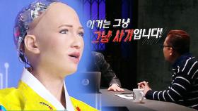 김대식 교수, 인공지능 로봇 소피아에 소신 발언 “이건 사기다”
