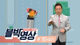 적반하장도 유분수…제164화 갑자기 옆구리 공격하는 트럭?