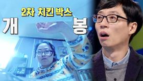 유재석, 1인 2닭 ‘먹사녀’ 치킨 먹방에 ‘경악’