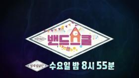 [8월 8일 예고] 영재 발굴단 밴드스쿨! 4개월 음악 여정 START!