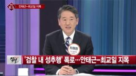 [직설] 여검사 ＂법무부 간부한테 성추행＂…＂가해자 안태근조력자 최교일＂