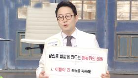 요요 막는 외식 메뉴 대공개 ‘메뉴판의 비밀’ (건강 대해부)