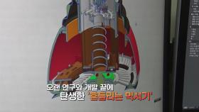 평범한 믹서기가 아니다? 흔드는 믹서