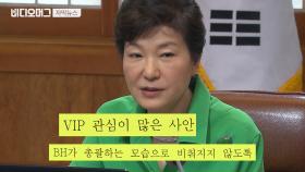 朴 청와대, 국정교과서 총지휘 ＂보수단체·KBS 동원…전태일은 좌 편향