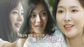 [7월 25일 예고] 서울 편 최종회 ‘뒤틀리는 로맨스’