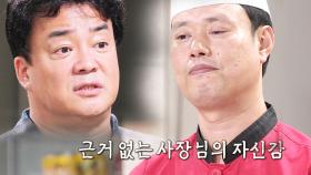 백종원, 근자감으로 무장한 초밥집 향한 ‘냉정한 평가’