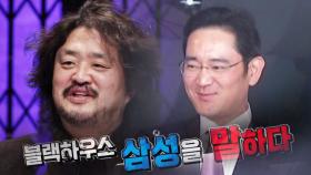 [2월 22일 예고] 이재용이라서 석방됐다? 블랙하우스, ‘삼성’을 말하다