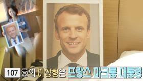 107호, 독특한 이상형 공개 ‘프랑스 마크롱 대통령’