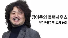 [1차 티저] 드.디.어. 김어준의 블랙하우스 정규편성! (털 주의)