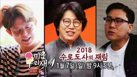 [1월 7일 예고] 수로도사의 재림 ‘2018 대예언’