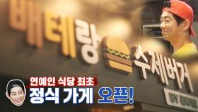 ‘베테랑 식당’ 테이, 연예인 식당 최초로 정식 가게 오픈!