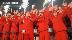 평창동계올림픽 개막식에서 관중 시선 붙잡은 북한 응원단
