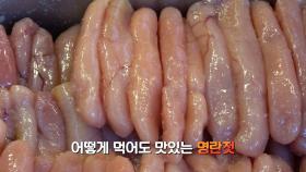 우리나라 대표 밥 도둑! 겨울 별미, 명란 젓