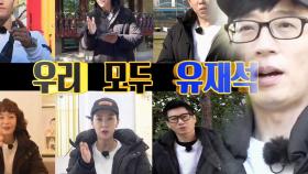 유재석, 8인 멤버 입에서 동시에 외쳐진 그 이름 ‘1인자 Swag’